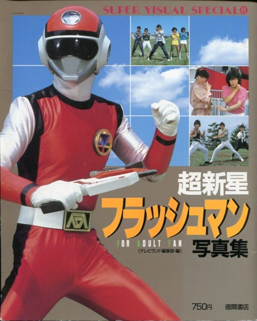 超新星フラッシュマン写真集 徳間書店 スーパービジュアルスペシャル 8 超新星フラッシュマン写真集