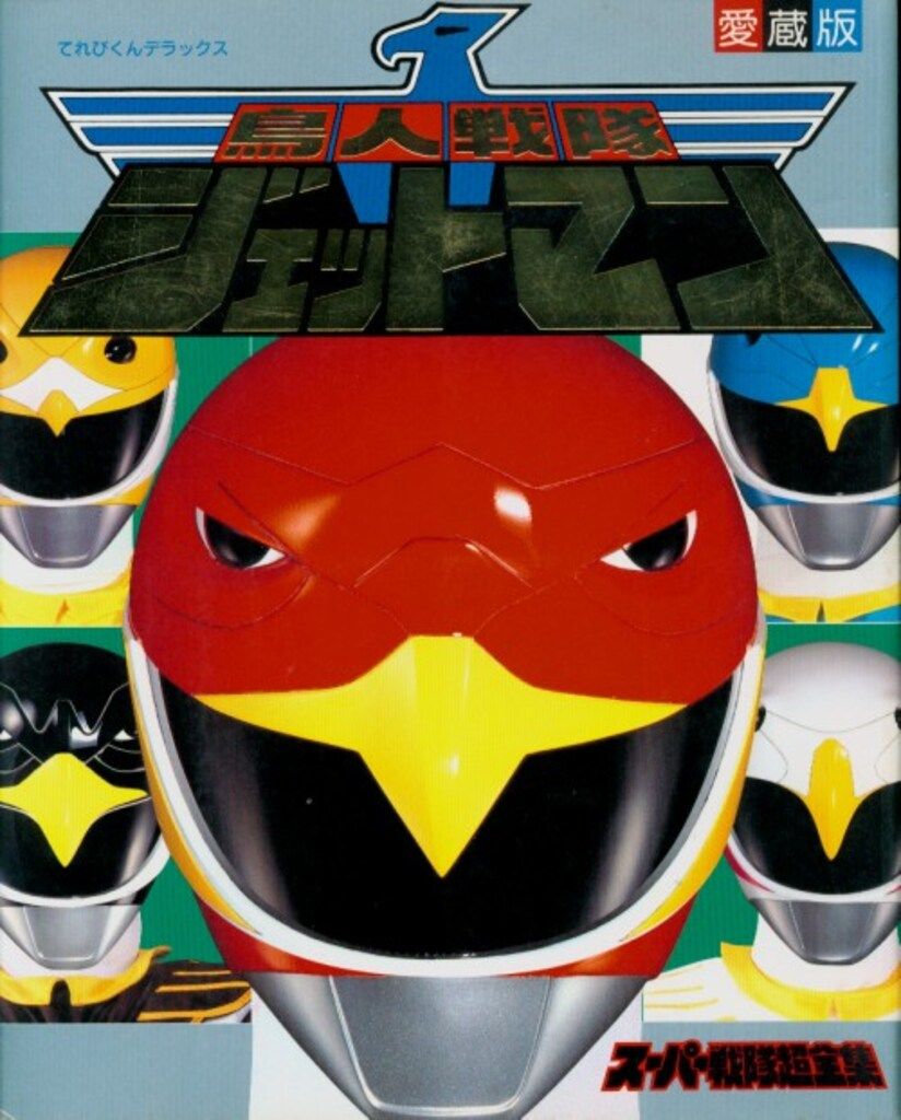 小学館 てれびくんDX 鳥人戦隊ジェットマン超全集