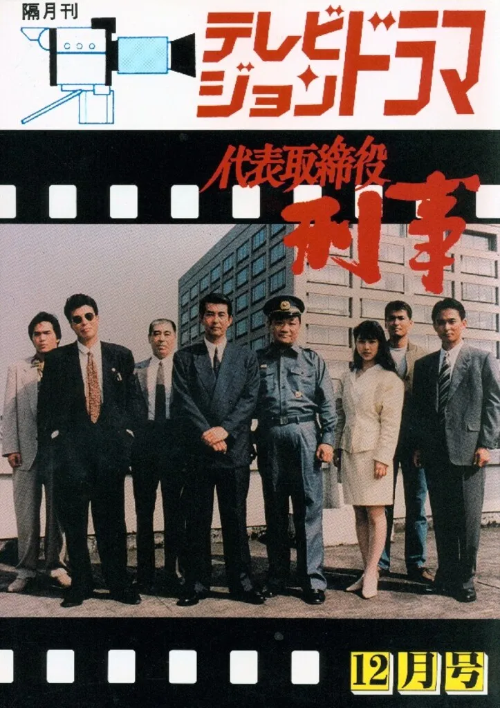 2025年最新】代表取締役刑事の人気アイテム - メルカリ