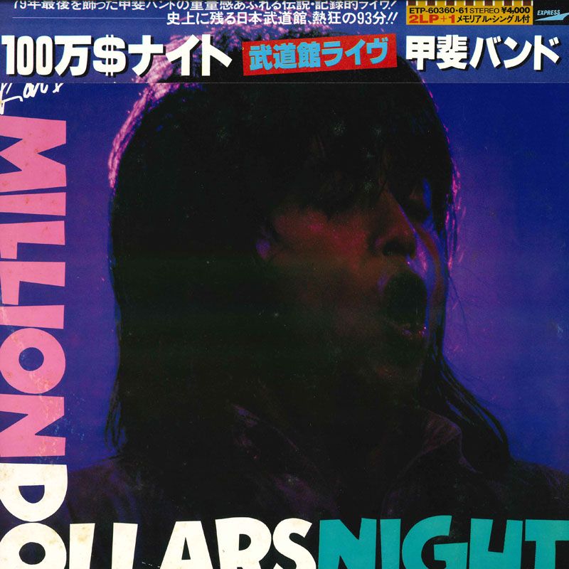 甲斐バンド MILLION DOLLARS NIGHT One in a Million Dollar Night