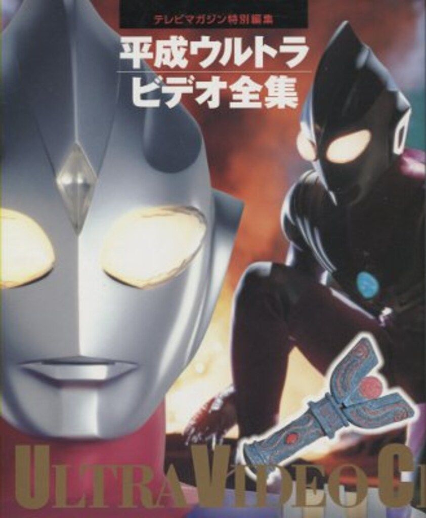 テレビマガジン特別編集 平成ウルトラビデオ全集 講談社 | まんだらけ Video 平成ウルトラ journal Movie ULTRAMAN 平成ウルトラ映画全集 中古本・書籍 ウルトラマン テレビマガジン特別編集『平成ウルトラビデオ全集』（講談社刊）を編集 新品本・書籍 初版