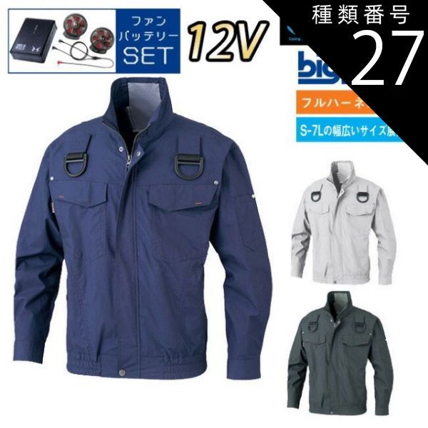 種類27：69：チャコール/S 【12Vスターターキット ファン&バッテリー付き】ビッグボーン bigborn 空調風神服 【BK6247F】 コットン 空調 長袖 ブルゾン ジャケット ｜ サンエス SUN-S 年 新モデル 新色 夏 猛暑 酷暑 熱中症 涼