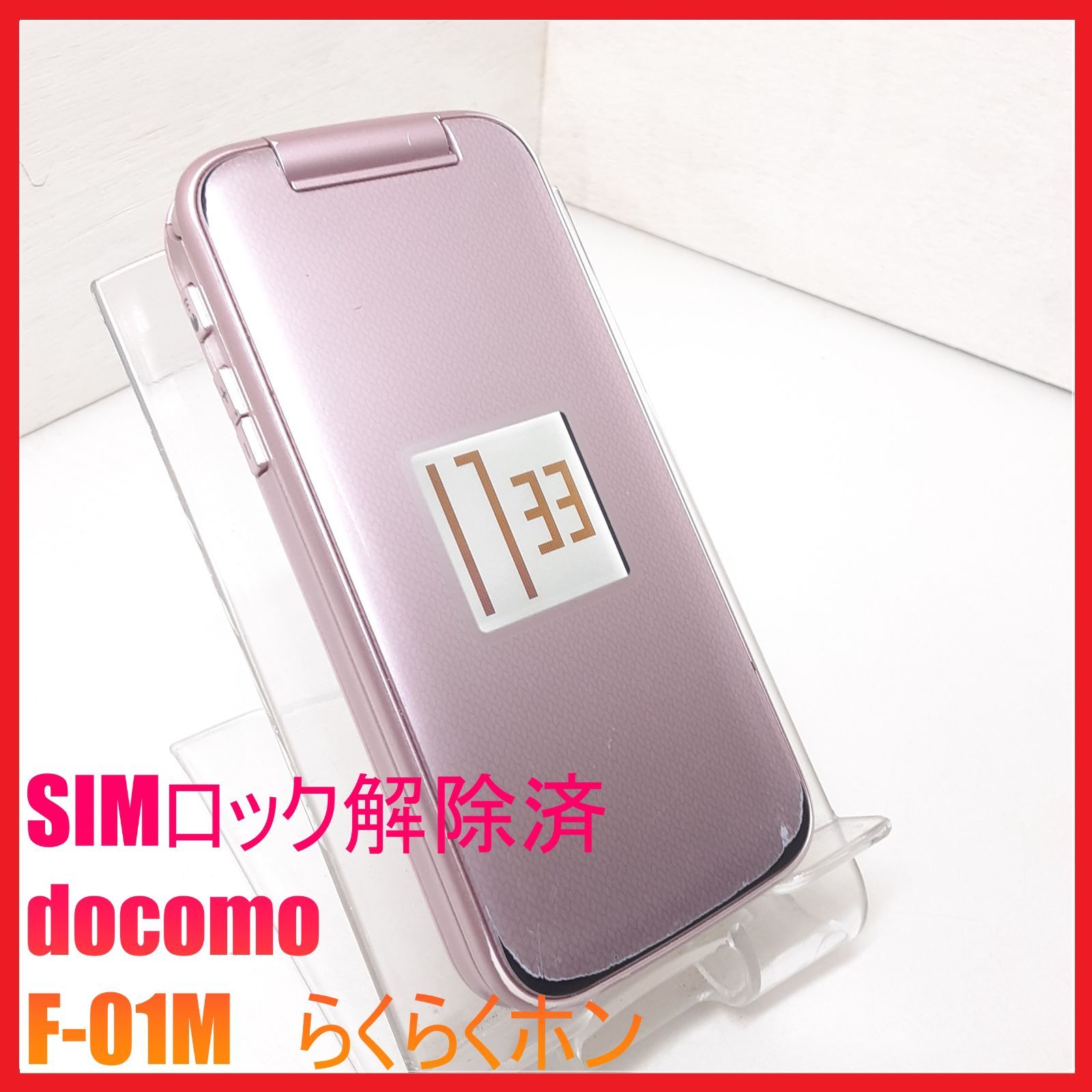 SIMフリー・4G携帯】docomo F-01M らくらくホン - メルカリ