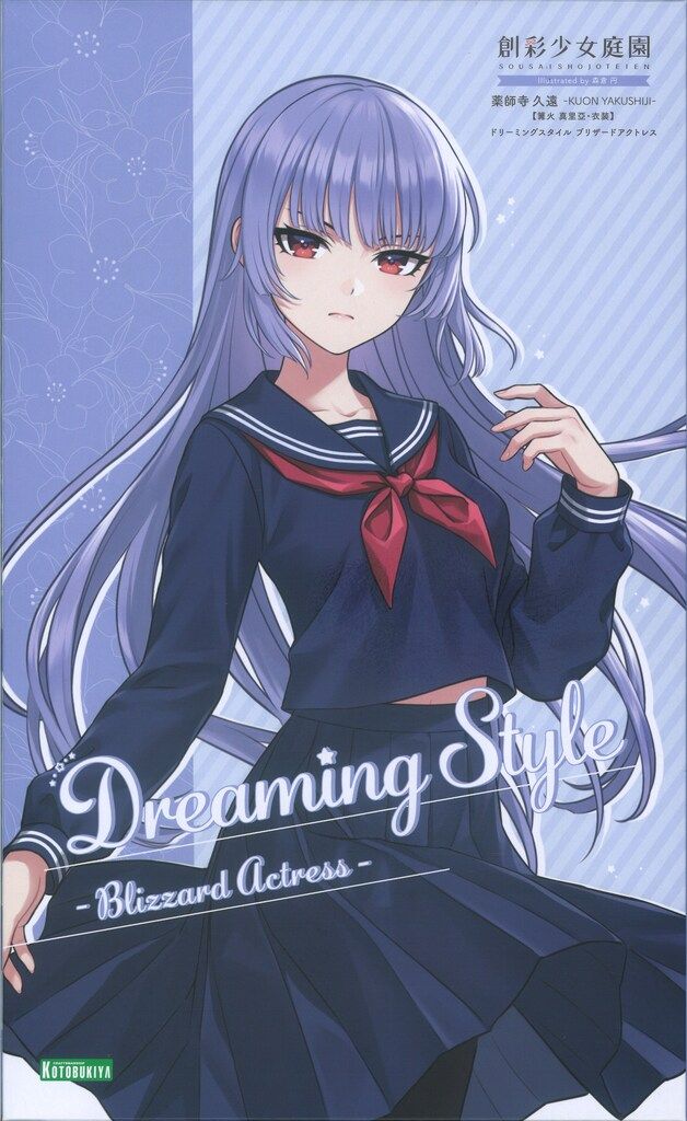 コトブキヤ 創彩少女庭園 薬師寺久遠 ドリーミングスタイル ブリザード