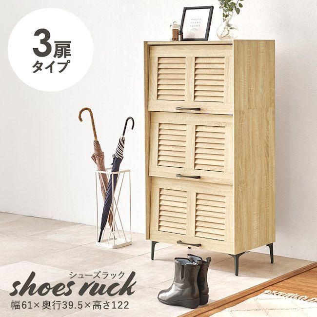 最大18足収納 ルーバー式シューズラック3扉タイプ幅61cm シューズボックス 下駄箱 336