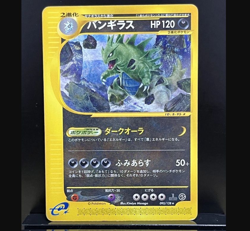 バンギラス ☆ 第1弾基本拡張パック 095/128 - メルカリ