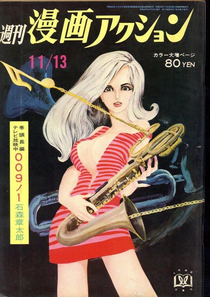 双葉社 1969年 昭和44年 の漫画雑誌 漫画アクション1969 11 13 691113