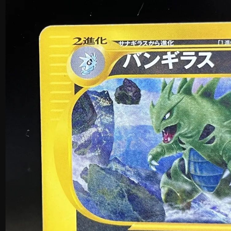 バンギラス ポケモンカードe [e1 095/128](ポケモンカードe 第1弾