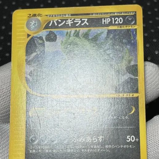 バンギラス ☆ 第1弾基本拡張パック 095/128 - メルカリ