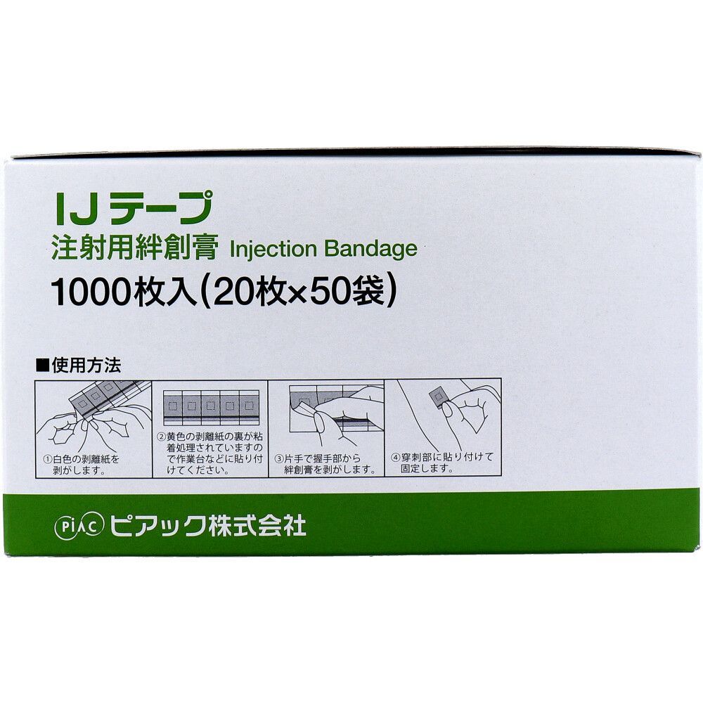  注射用絆創膏 ピアック 業務用 IJテープ 滅菌済 Sサイズ X 50袋 入り 10箱 絆創膏 衛生医療用品 救急用品