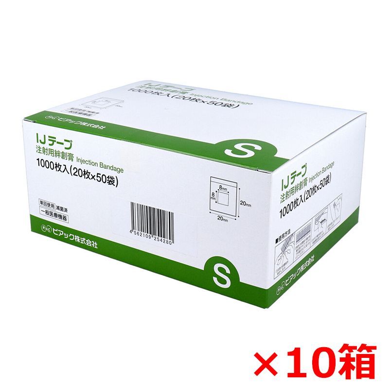 注射用絆創膏 ピアック 業務用 IJテープ 滅菌済 Sサイズ 20枚X50袋 1000枚入り X10箱