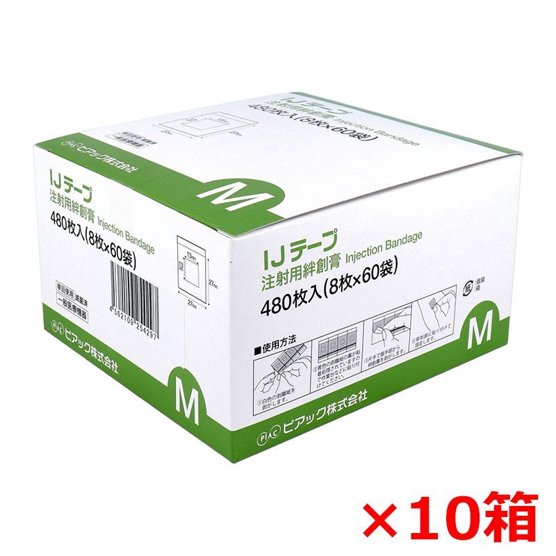 注射用絆創膏 ピアック 業務用 IJテープ 滅菌済 Mサイズ 8枚X60袋 480枚入り X10箱