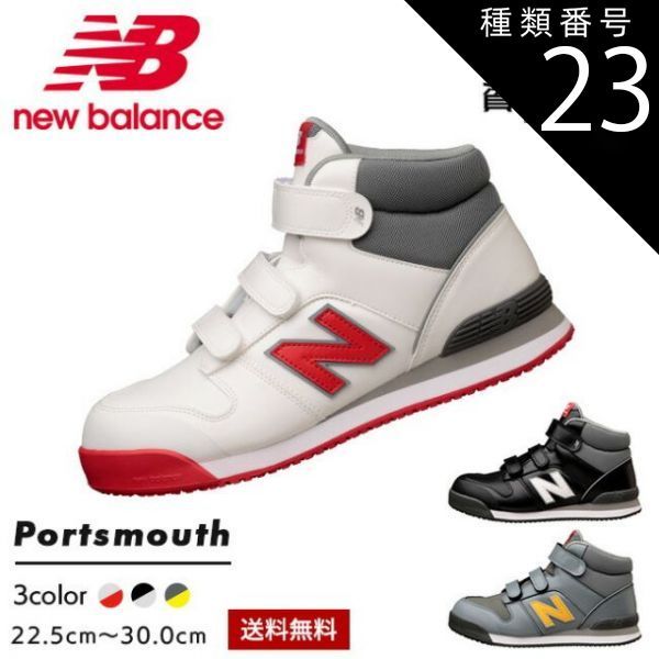 種類23：PO-221 ブラック/26.5cm ニューバランス new balance ハイカット 安全靴 作業靴 【Portsmouth】PO-113 PO-221 PO-885 | おしゃれ かっこいい セーフティシューズ マジックタイプ カジュアル メン
