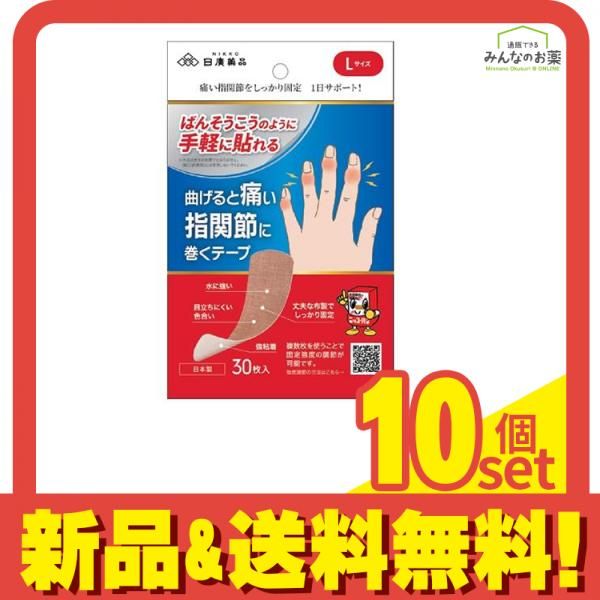 ニッコーテープ 曲げると痛い指関節に巻くテープ Lサイズ 28×72mm 30枚入 10個セット まとめ売り