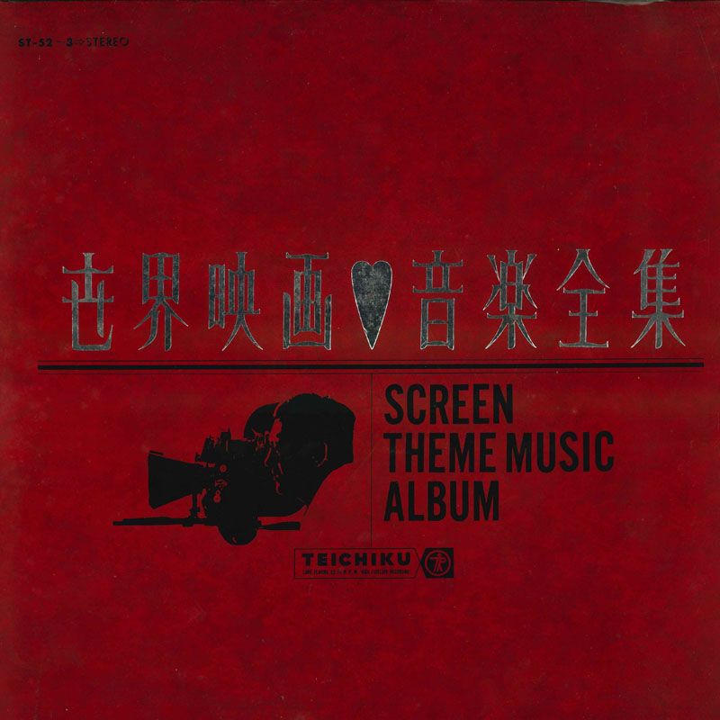 2LP Various 世界映画音楽全集 ST523 TEICHIKU /00660 - メルカリ