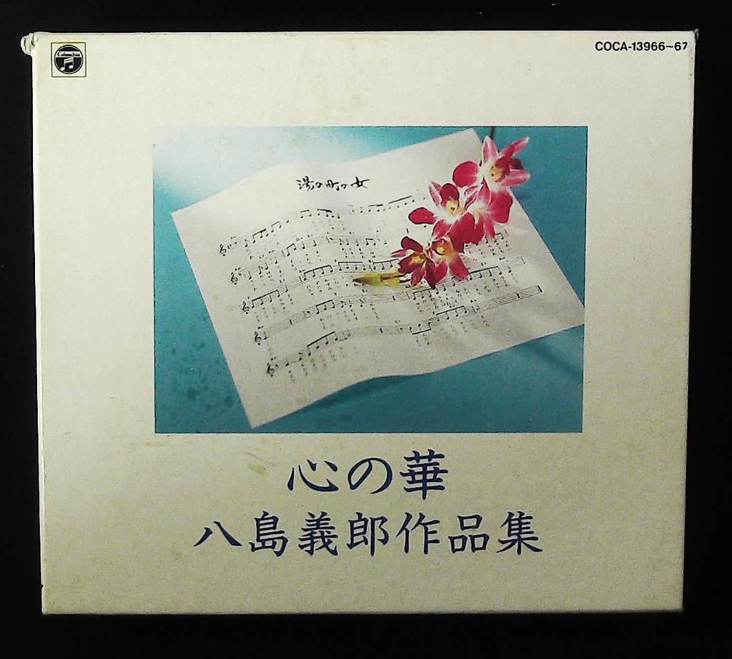 心の華 八島義郎作品集 CD - 大内義昭 大内義昭 他 小沢亜貴子 コロムビアミュージックエンタテインメント