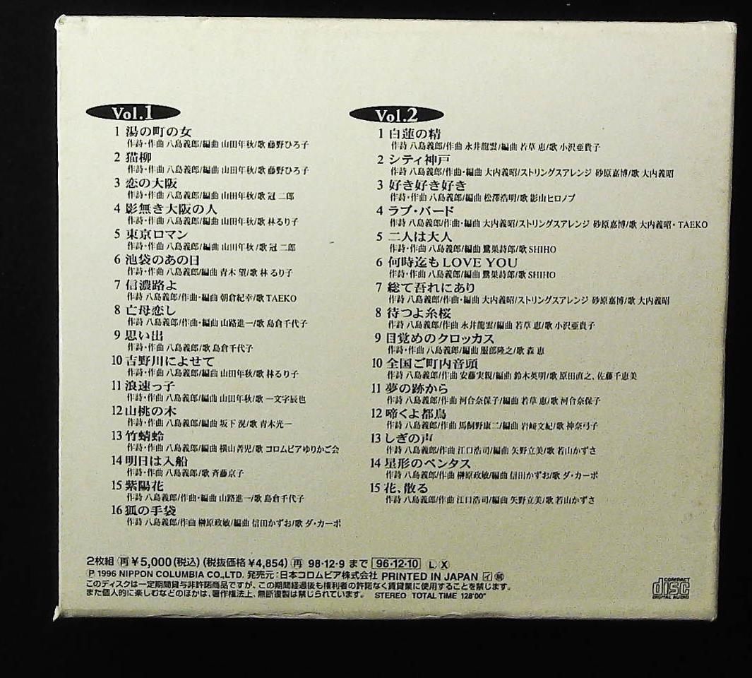 心の華 八島義郎作品集 CD - 大内義昭 他 小沢亜貴子 コロムビアミュージックエンタテインメント