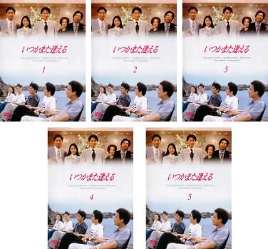 いつかまた逢える 5枚セット 第1話~ 話 全巻セット 邦画 DVD ケース無 レンタル落ち