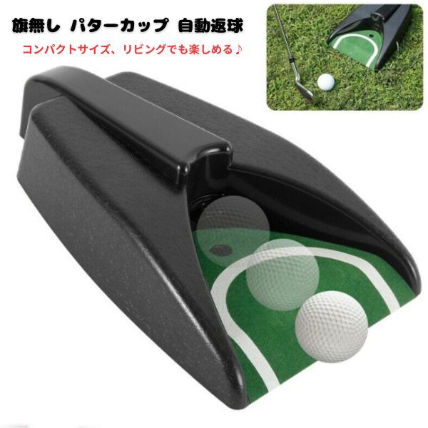 パターカップ 自動返球 ゴルフ カップ 電動 ゴルフ練習 パッティング