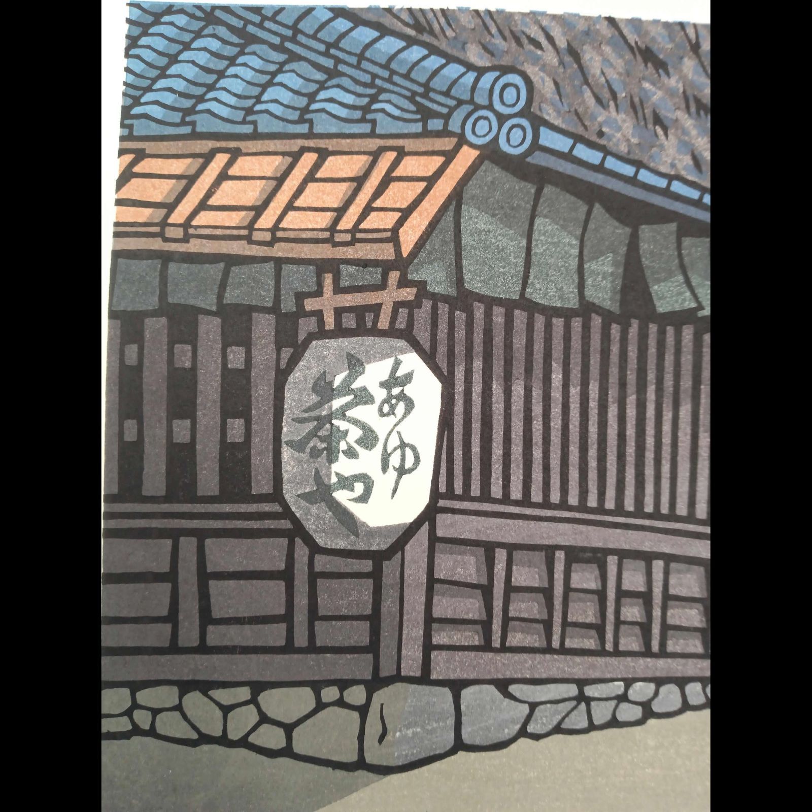 [真作]創作版画　西嶋勝之先生木版画「夏入」サインあり　無限定　☆送料無料 真作]創作版画 西嶋勝之先生木版画「夏入」サインあり 無限定 ☆送料