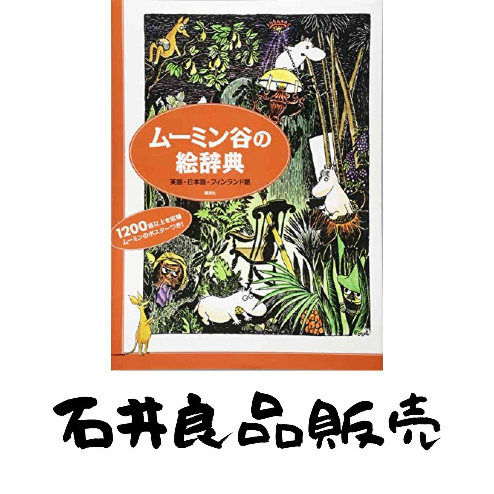 ムーミン谷の絵辞典 英語・日本語・フィンランド語 Amazon.co.jp
