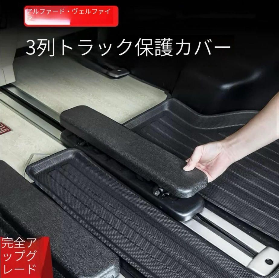 トヨタエルファ3列シートに適用されますスライドレール保護カバートランクウィルファ40系改装部品