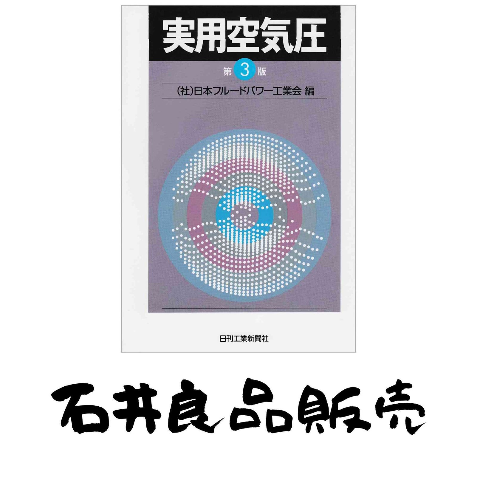 実用空気圧 第3版 日本油空圧工業会 実用空気圧 第3版 日本油空圧工業会 |本 通販 丸善ジュンク堂書店ネットストア 実用空気圧 第3版 日本油空圧工業会 実用空気圧 第3版 日本油空圧工業会 |本 通販 丸善ジュンク堂書店ネットストア