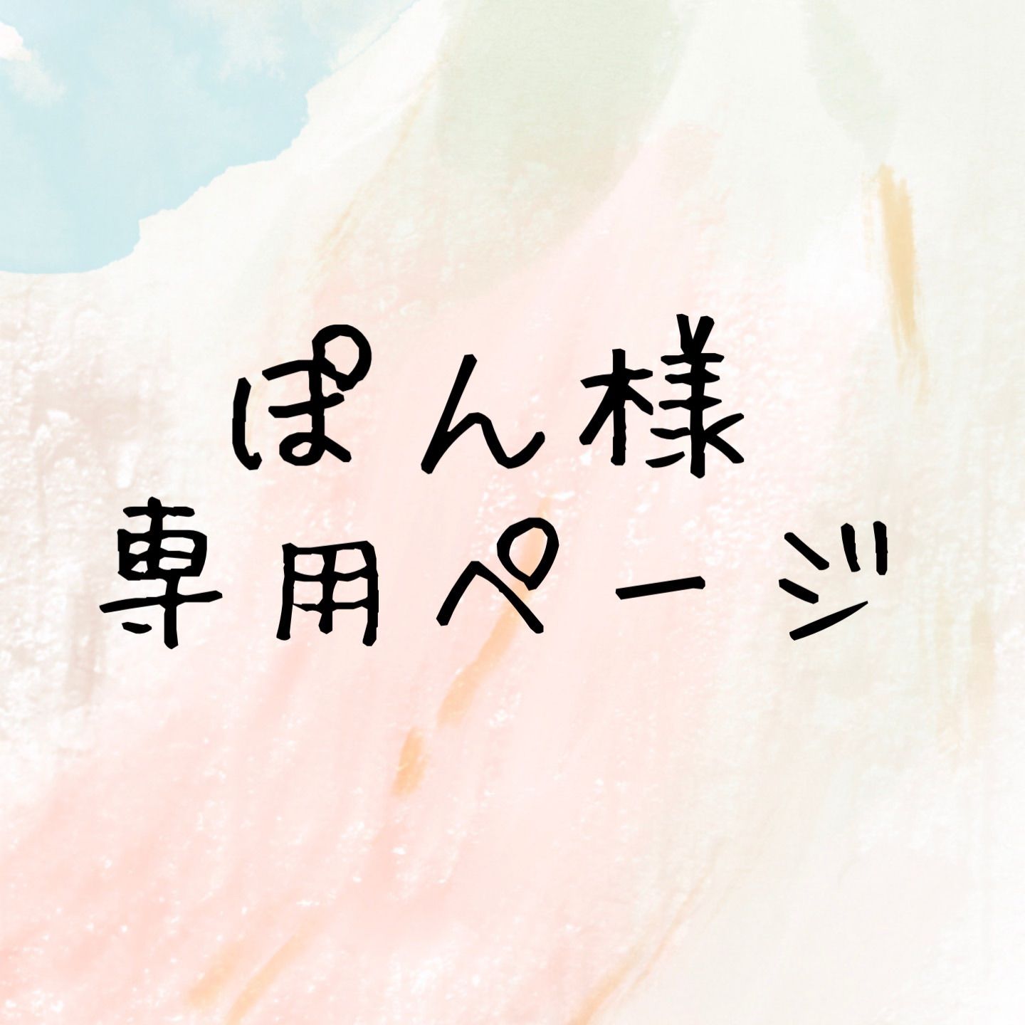 ぽん様専用ページ