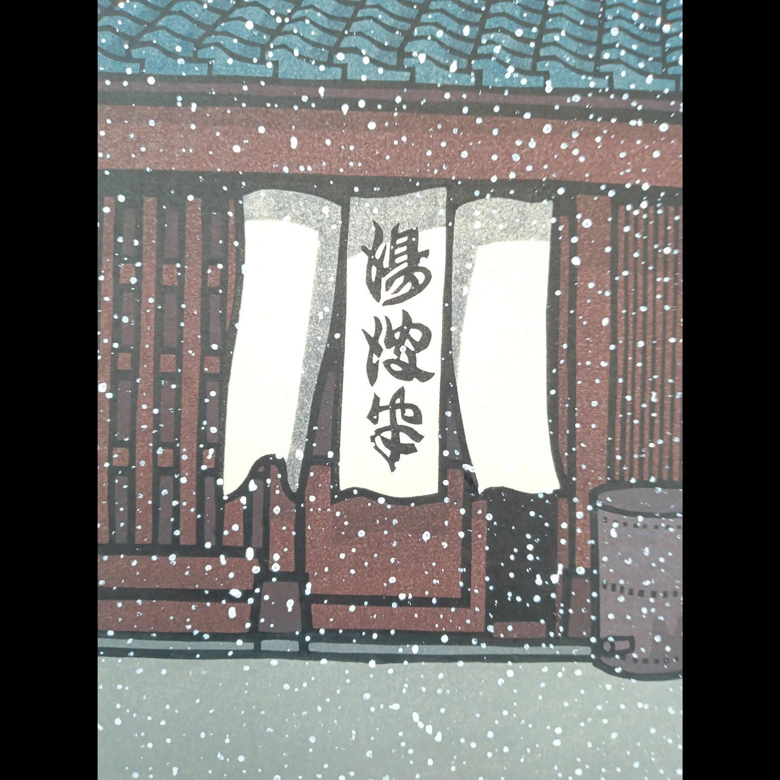 [真作]創作版画　西嶋勝之先生木版画「如月」サインあり　無限定　☆送料無料 真作]創作版画 西嶋勝之先生木版画「如月」サインあり 無限定 ☆送料