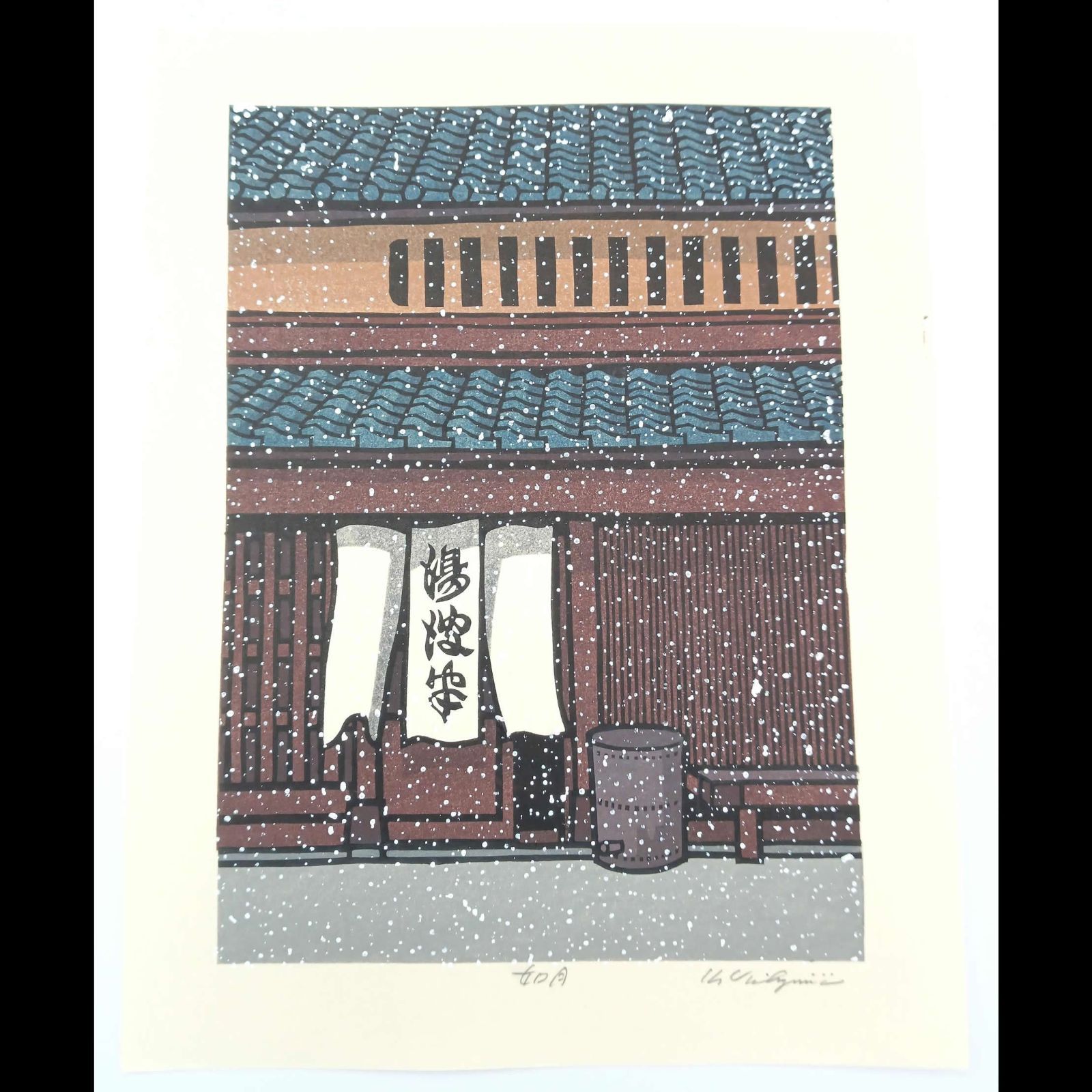 [真作]創作版画　西嶋勝之先生木版画「如月」サインあり　無限定　☆送料無料 真作]創作版画 西嶋勝之先生木版画「如月」サインあり 無限定 ☆送料