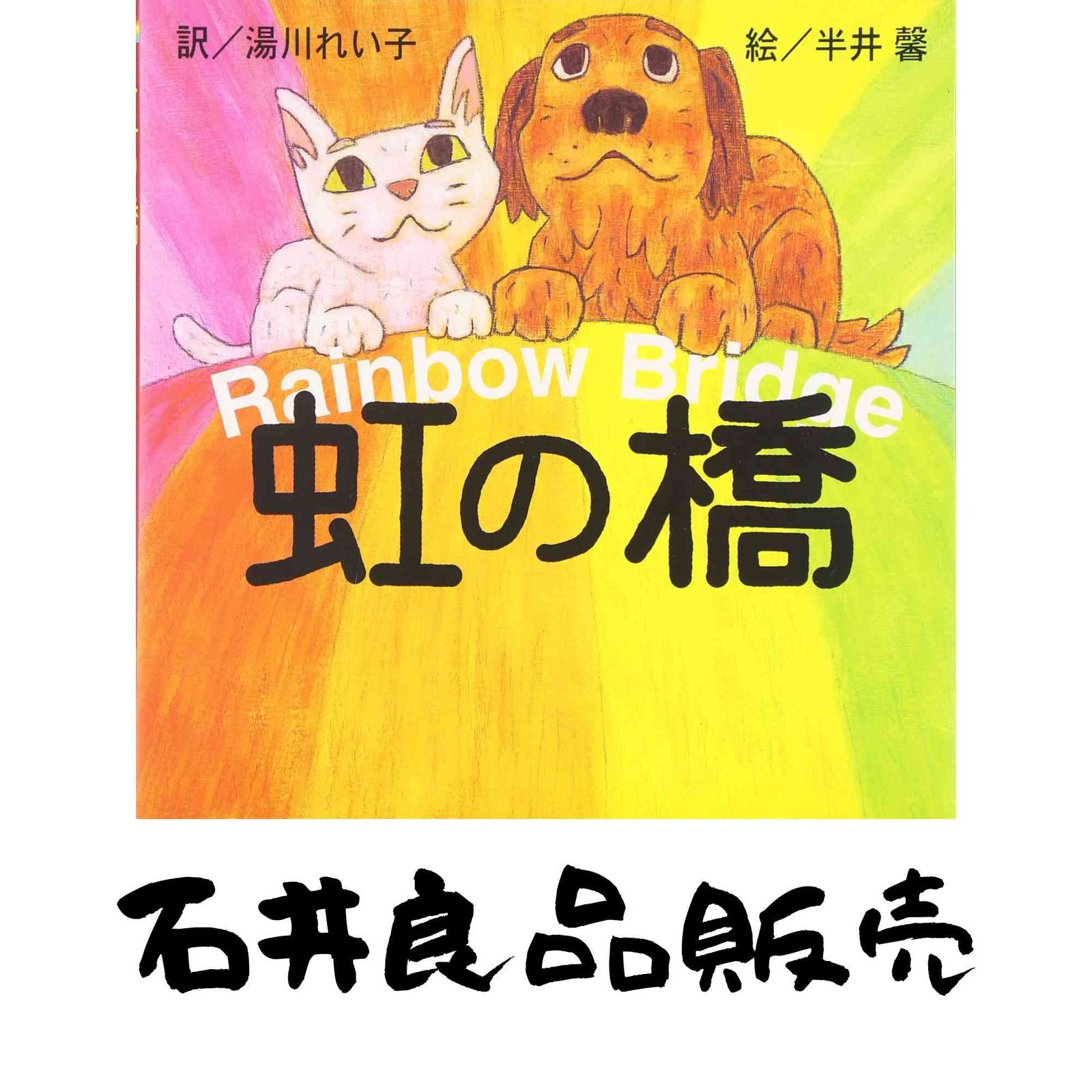 虹の橋 絵本 湯川れい子 半井馨 レインボーブリッジ 【公式通販】