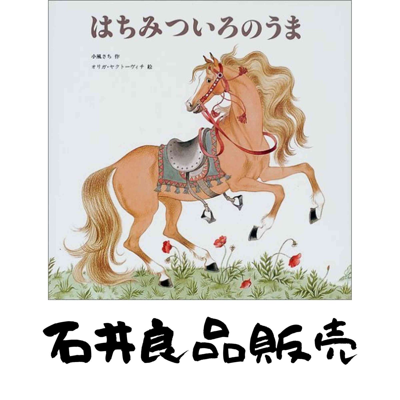 はちみついろのうま はちみついろのうま 世界傑作絵本シリーズ (小風さち 作 オリガ