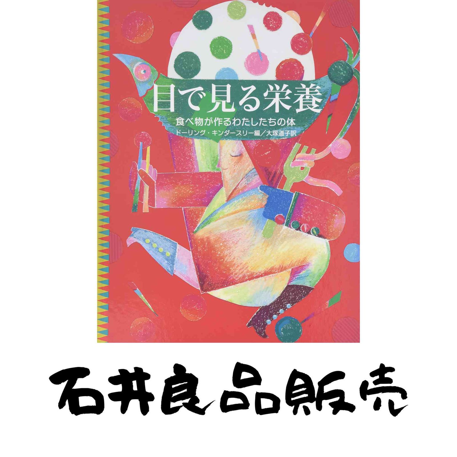 目で見る栄養: 食べ物が作るわたしたちの体 ドーリング キンダースリー