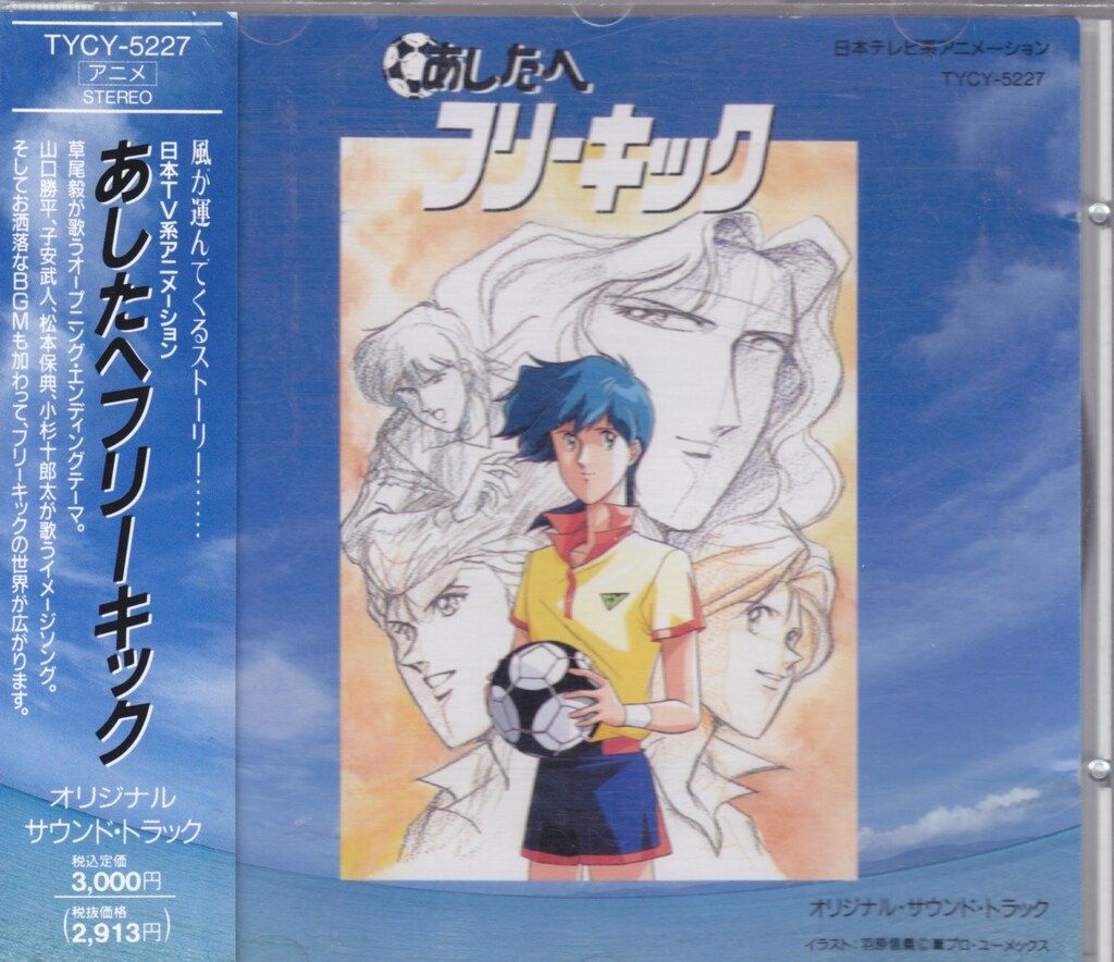 アニメCD あしたへフリーキック オリジナルサウンドトラック - メルカリ