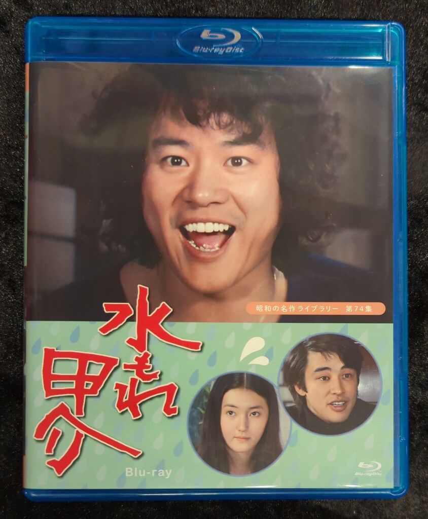 ドラマBlu-ray 水もれ甲介 昭和の名作ライブラリー 第74集
