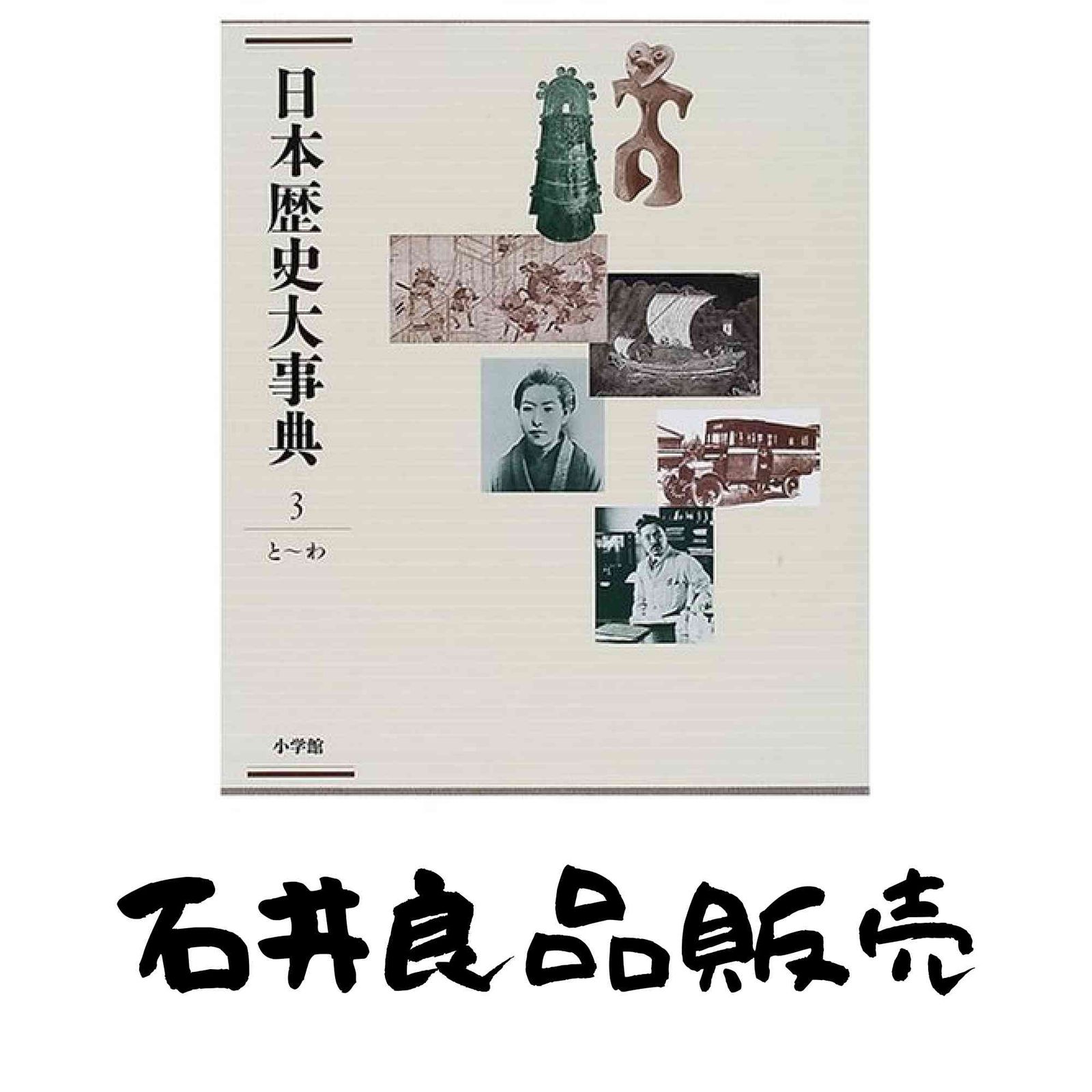 日本歴史大事典 割引 3 と~わ 日本歴史大事典』全4冊