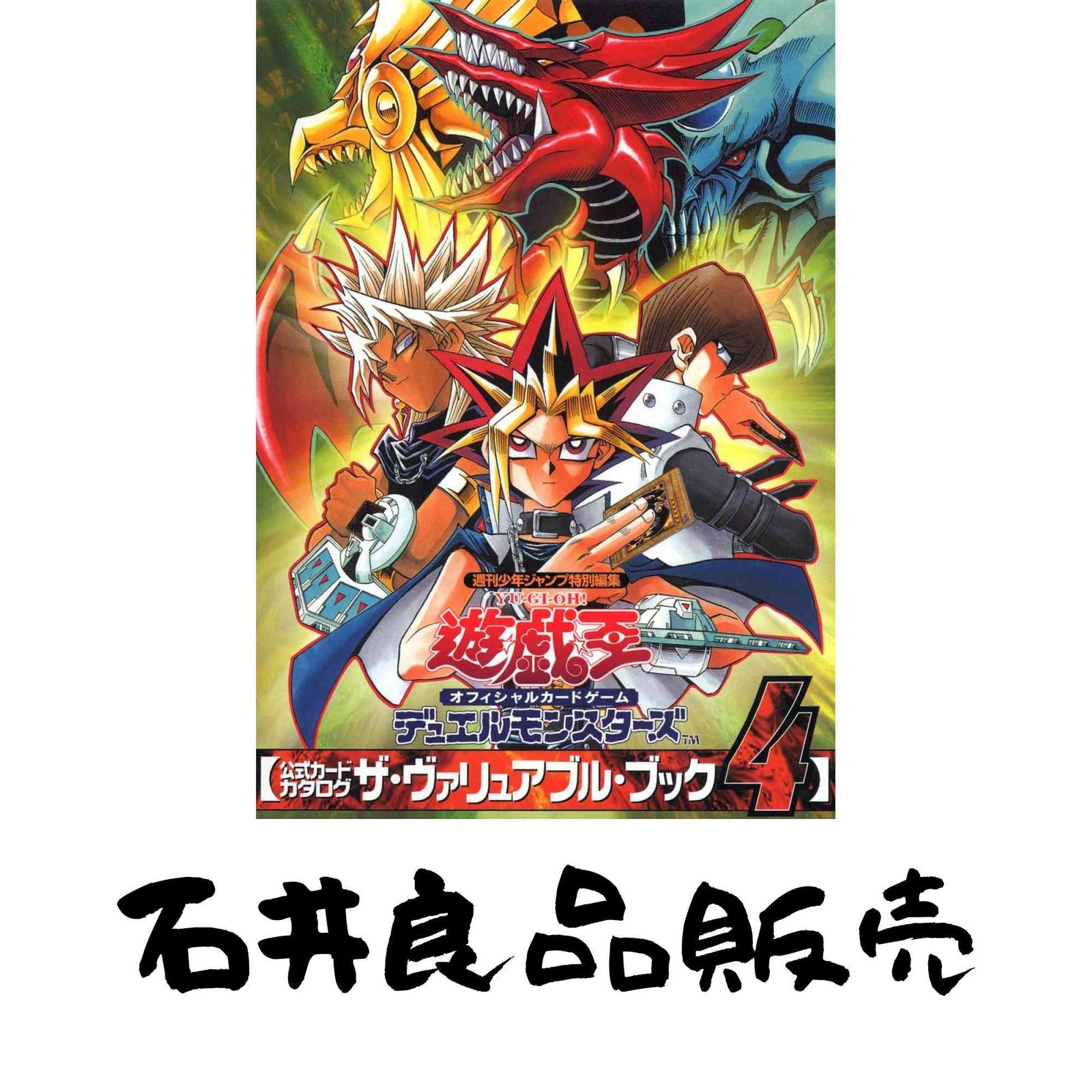 遊戯王 オフィシャルカードゲーム 公式カードカタログ ザ・ヴァリュアブル・ブック 4 (愛蔵版コミックス) STUDIO HARD; 高橋 …