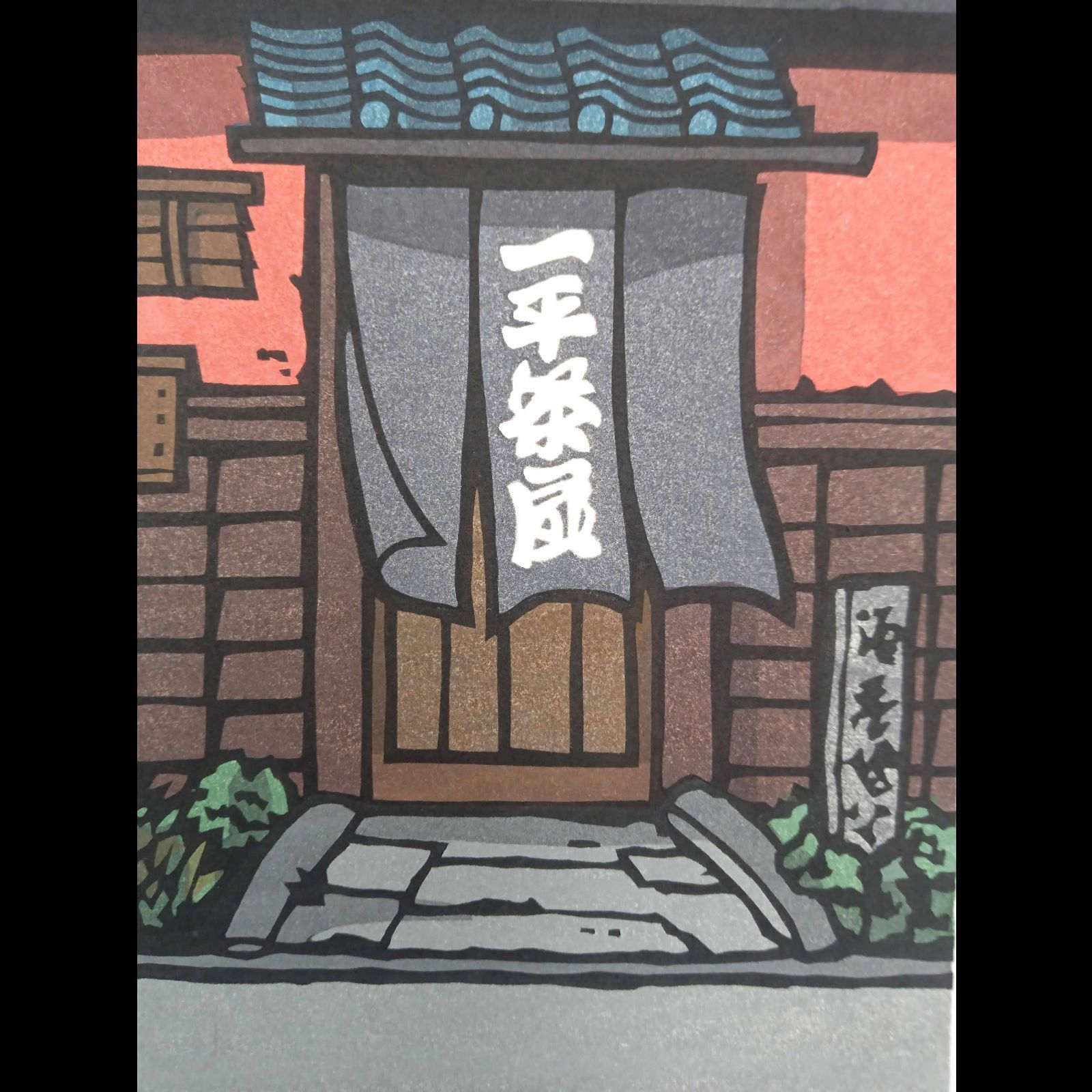 真作]創作版画 西嶋勝之先生木版画「文月」サインあり 無限定 ☆送料