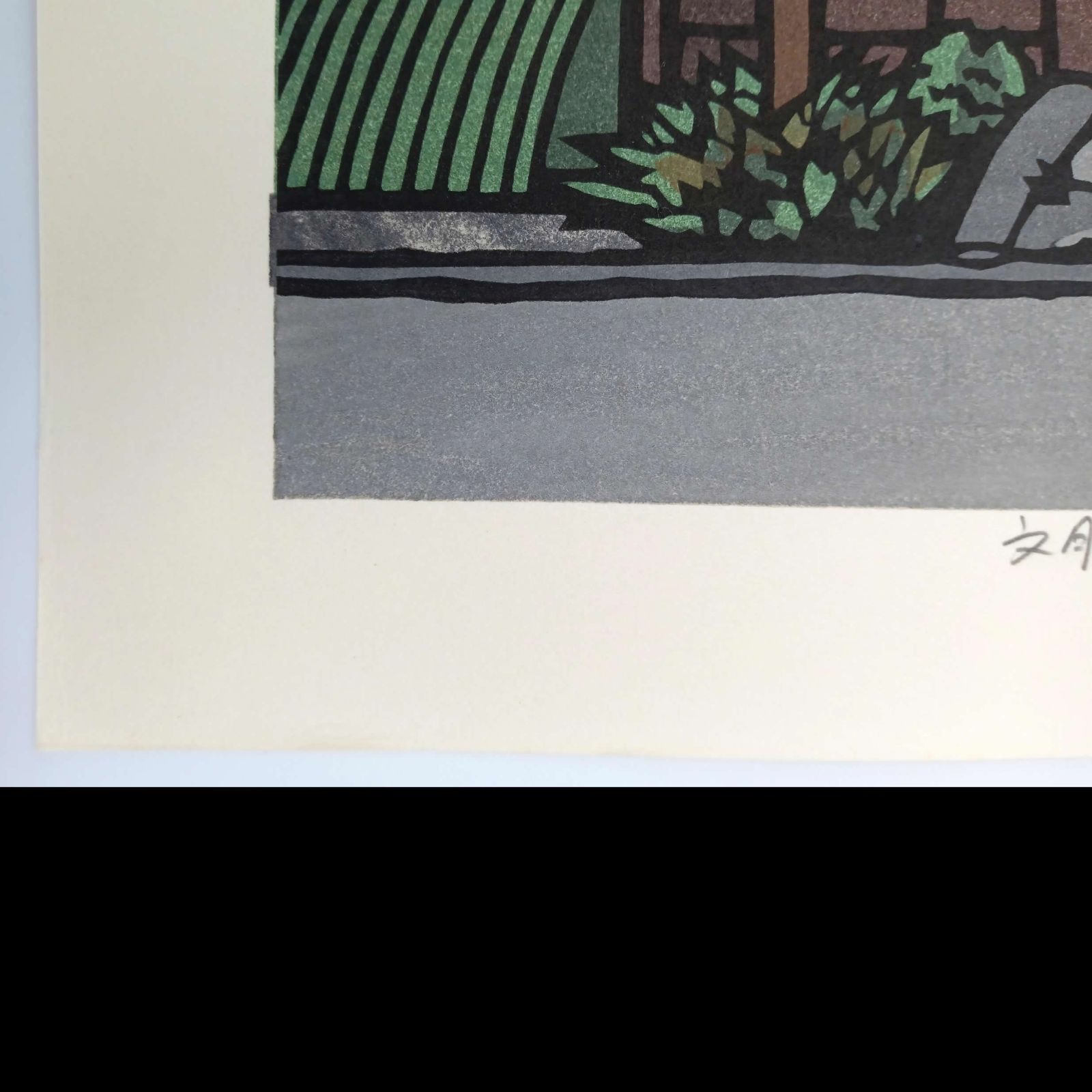 真作]創作版画 西嶋勝之先生木版画「文月」サインあり 無限定 ☆送料