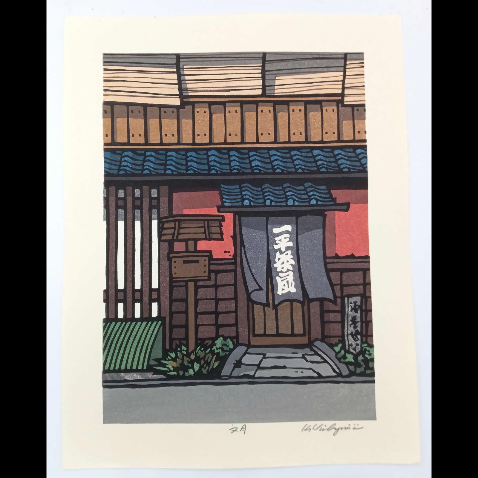 [真作]創作版画　西嶋勝之先生木版画「文月」サインあり　無限定　☆送料無料 真作]創作版画 西嶋勝之先生木版画「文月」サインあり 無限定 ☆送料