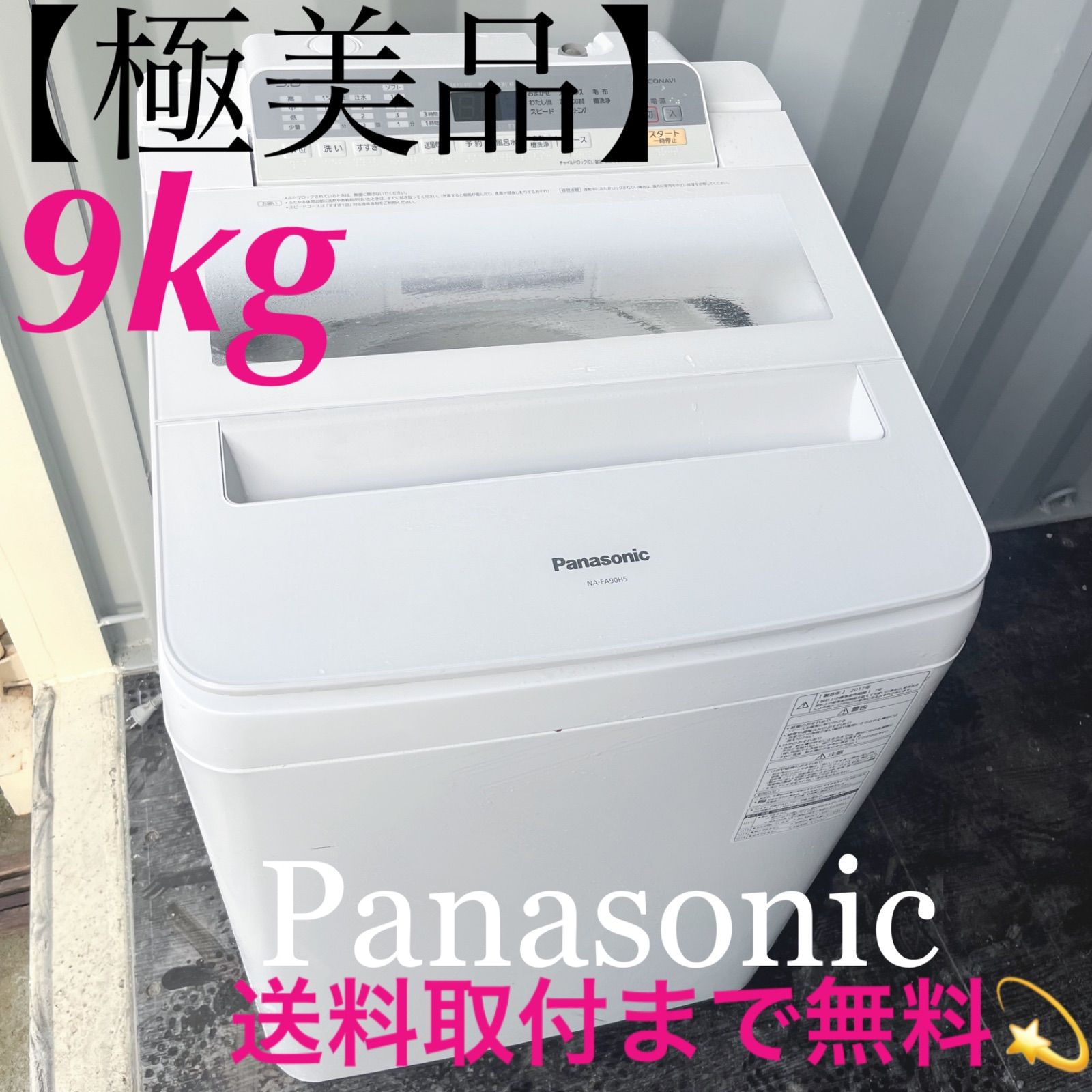 318取付無料！パナソニックエコナビ搭載 おしゃれホワイト9kg洗濯機