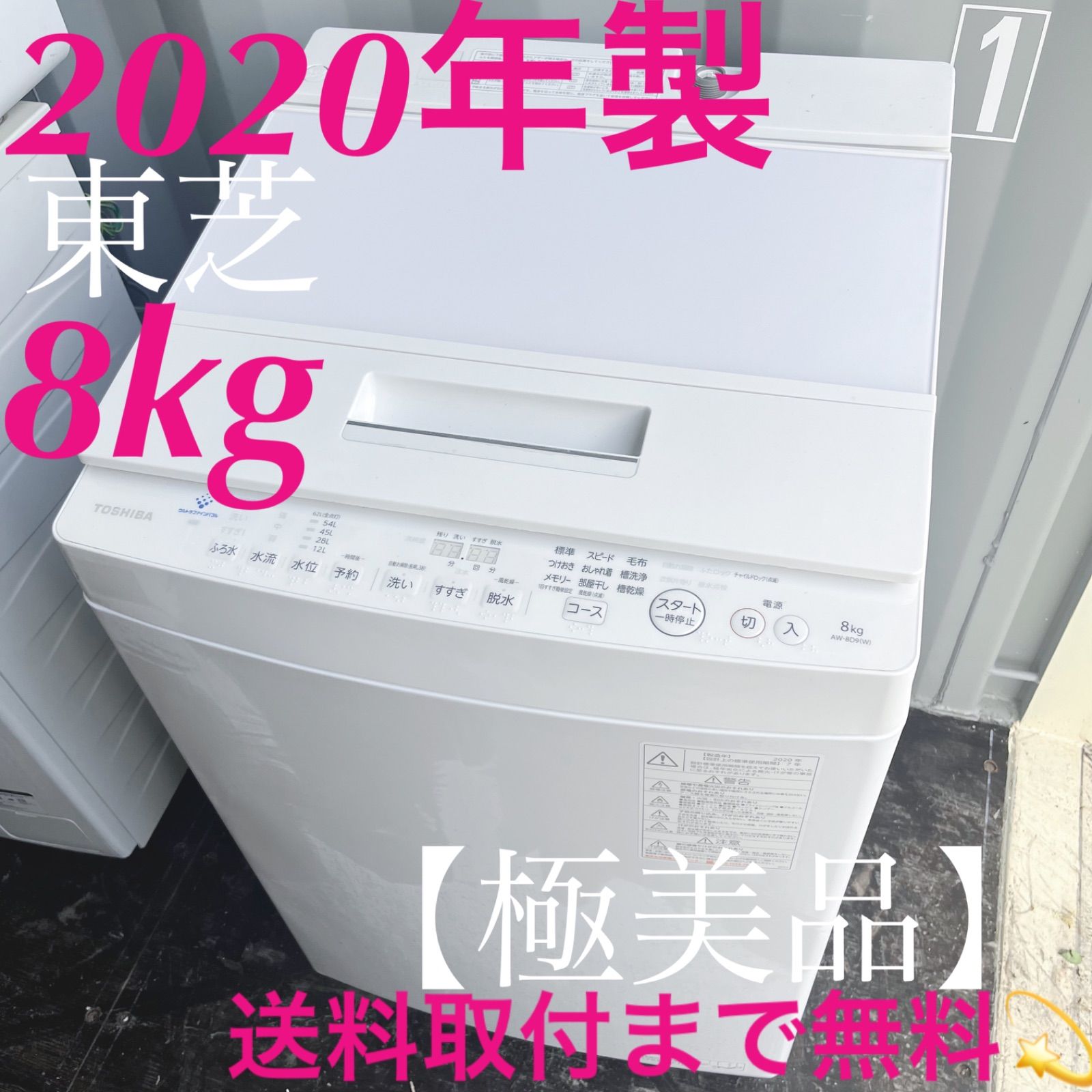 313取付無料！東芝ウルトラファインバブル 高性能シンプルホワイト8kg洗濯機 313取付無料！東芝ウルトラファインバブル 高性能シンプルホワイト8kg