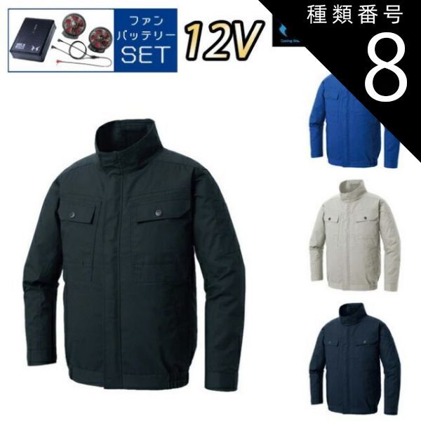 種類8：3 ネイビー/S 【12Vスターターキット ファン&バッテリー付き】空調風神服 sun-s サンエス 空調ウェア 長袖ブルゾン KF92400 | 夏 クール 空調 空調ウェア 涼しい 冷たい 爽快 ひんやり アイス ウェア 冷感ウェア 冷却 作業着