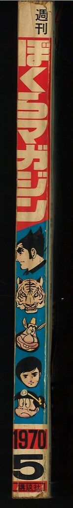 講談社 週刊ぼくらマガジン1970年/5号 7005 - メルカリ