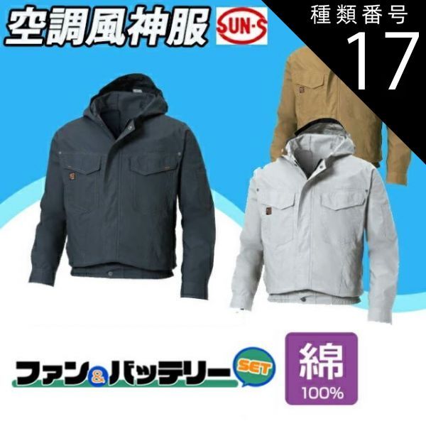 種類17：69：チャコール/4L 【2022年ファン&バッテリーセット付】サンエス SUN-S 空調 風神服KF91410 フード付き長袖ブルゾンフード付 薄生地 WA11711シリーズパンツ対応 ｜ 風神 服のみ 綿 100％ おしゃれ カジュアル かっこい