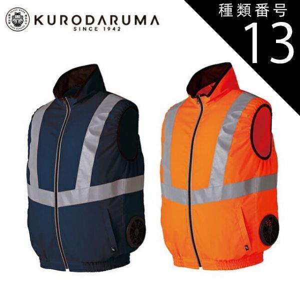 種類13：L/28 オレンジ クロダルマ 空調ウェア エアーセンサー【26884