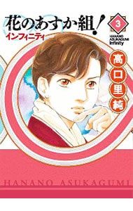 花のあすか組!∞インフィニティ 3／高口里純 - メルカリ