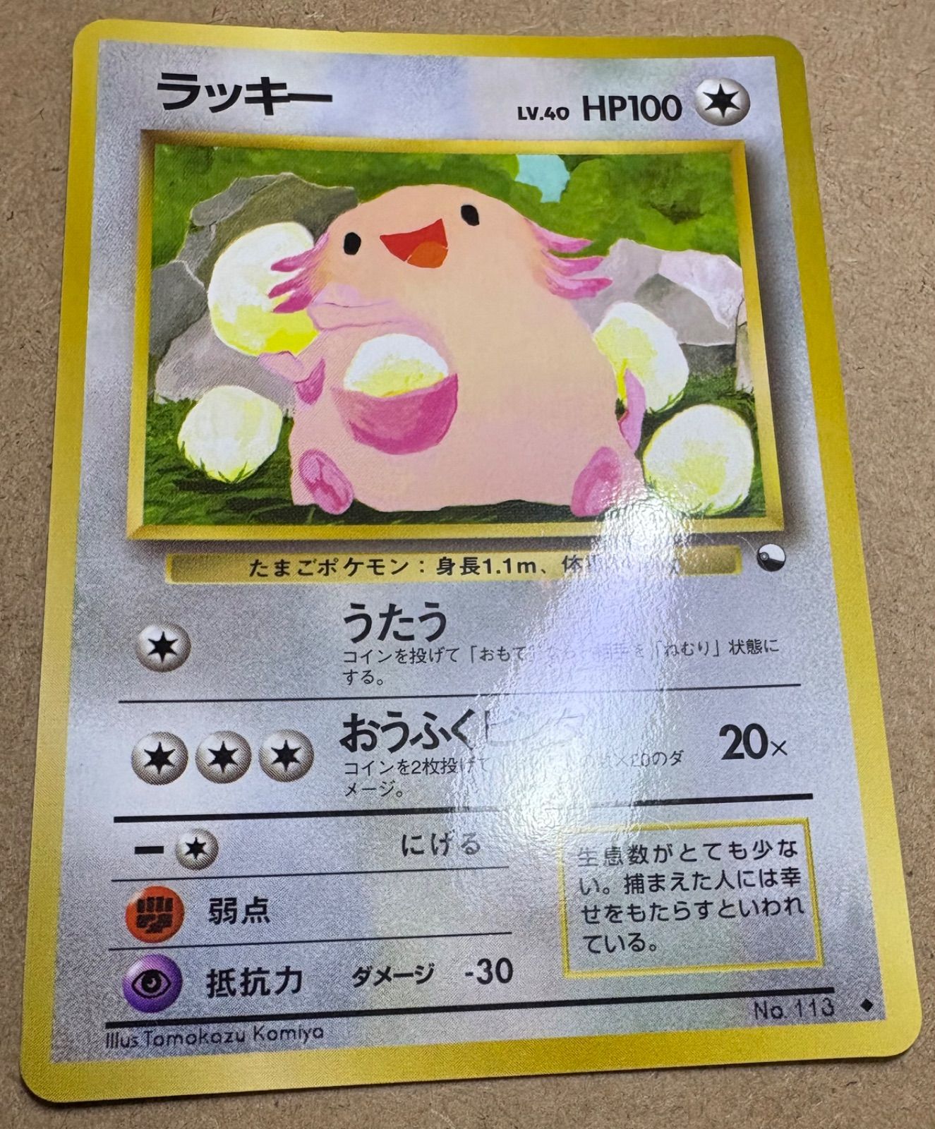 拡張シートのラッキー(コミヤトモカズさんイラスト) ポケモンカード旧