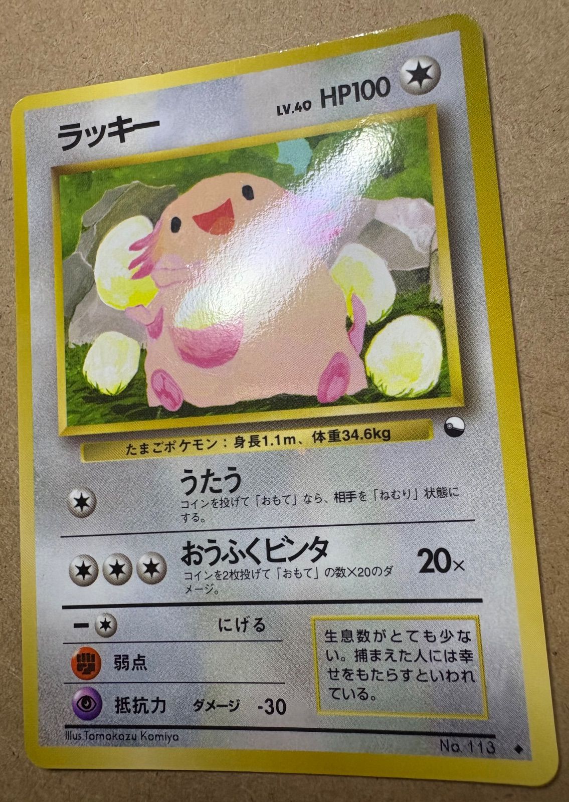 拡張シートのラッキー(コミヤトモカズさんイラスト) ポケモンカード旧