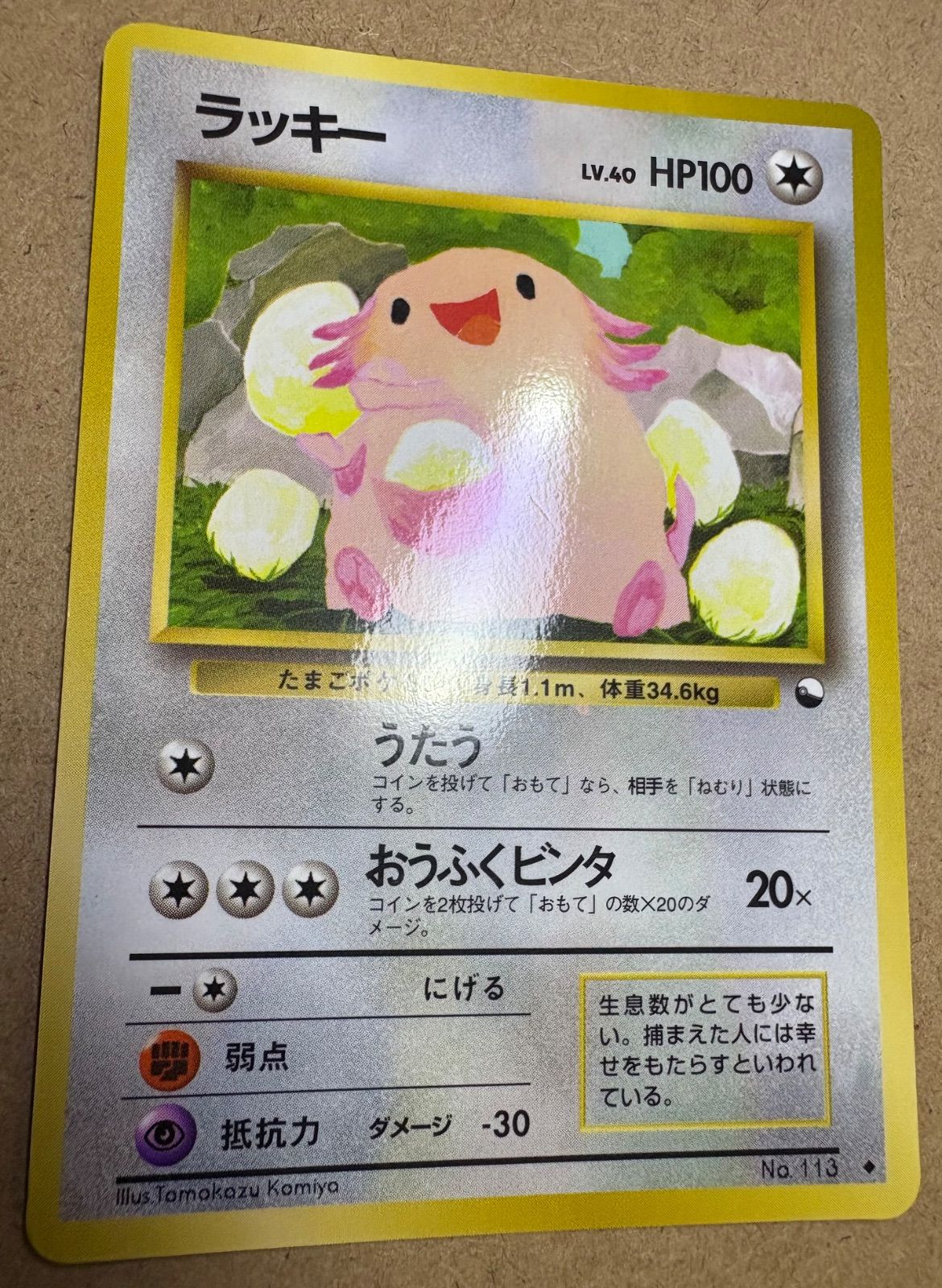 拡張シートのラッキー(コミヤトモカズさんイラスト) ポケモンカード旧